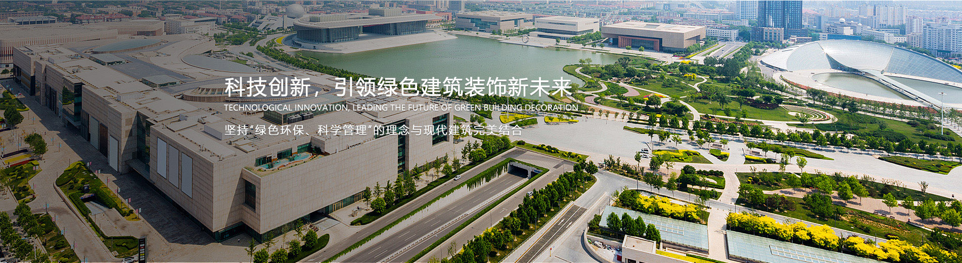 科技創(chuàng)新，引領(lǐng)綠色建筑裝飾新未來(lái)