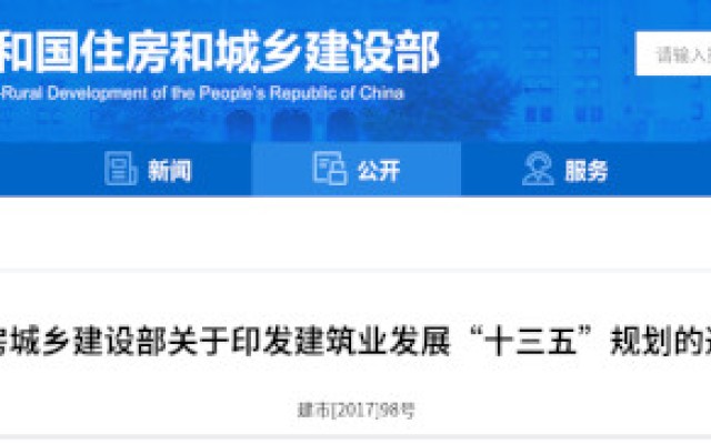 建筑業(yè)“十三五”規(guī)劃，提九大目標(biāo)