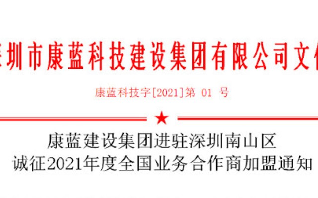 康藍建設(shè)集團進駐深圳南山區(qū) 誠征2021年度全國業(yè)務合作商加盟通知